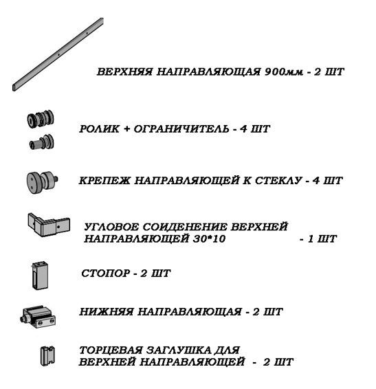 TT93Q00/глянец/Комплект ф-ры  для угловой раздвижной душ. кабины.    В КОМПЛЕКТЕ ЕСТЬ ВЕРХНИЕ НАПРАВЛЯЮЩИЕ (30*10/900мм/2шт) 